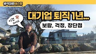 대기업 퇴직 1년. 걱정거리, 보람, 장단점 그리고 꼭 해보길 권하는 한가지 #퇴직 #퇴사 #은퇴