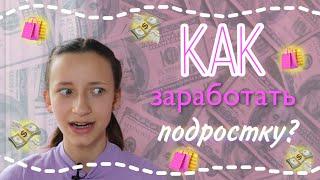  КАК заработать подростку? / ЗАРАБОТАЛА 10К В 13 ЛЕТ! 