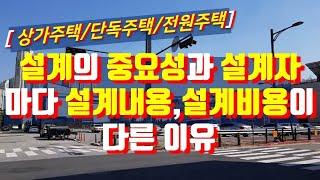 [실제건축사례 강좌-제33강] 설계자마다 설계의 내용과 설계비가 다른 이유/설계의 중요성