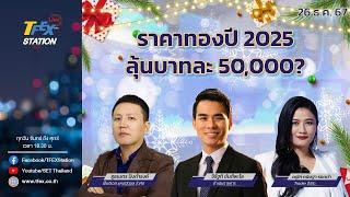 TFEX Station วิเคราะห์ตลาดสัญญาซื้อขายล่วงหน้า 26/12/24