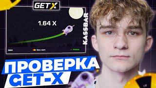 ПРОВЕРКА САЙТА GET-X! // ТАКТИКА GETX // ОБЗОР ГЕТ ИКС + МЕМЫ В ТГ НА ГЕТ-X!