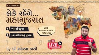 લેકે રહેંગે મહાગુજરાત EP : 1 BY DR. SHAHEZAD KAZI SIR | KISWA CAREER ACADEMY |KISWA LIVE