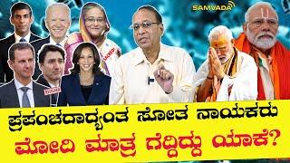 ಪ್ರಪಂಚದಾದ್ಯಂತ ಸೋತ ನಾಯಕರು । ಮೋದಿ ಮಾತ್ರ ಗೆದ್ದಿದ್ದು ಯಾಕೆ?। ಹೆಚ್.ವಿ. ಮಂಜುನಾಥ್