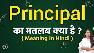 Principal meaning in hindi | Principal ka matlab kya hota hai | Word meaning