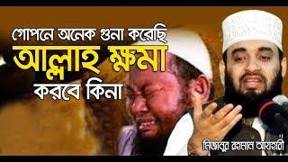 জীবনে অনেক গুনা করেছেন !! কিভাবে আল্লাহর কাছে ক্ষমা চাইবেন। Mizanur rahman azhari