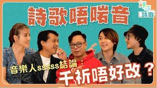 傾吓_____｜詩歌｜EP1｜點解啲詩歌唔啱音？｜唔啱音詩歌要保育？