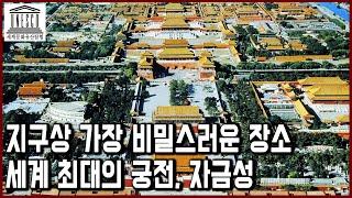 세계문화유산 탐험 40편_지구상 가장 비밀스러운 장소였던 세계 최대의 궁전, 자금성