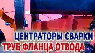 Центраторы для сварки труб Цепной центратор для приварки фланца отводов врезки Сварка трубы к трубе