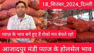 18 September 2024 दिल्ली  प्याज के होलसेल भाव delhi onion market wholesale price #onionmarket