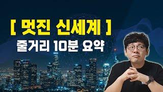 올더스 헉슬리 [ 멋진 신세계 / Brave New World ] 결말포함 줄거리 소개