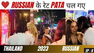 RUSSIAN के रेट pata चल गए | Phuket nightlife 2023, Best places in phuket, #phuketnightlife #thailand