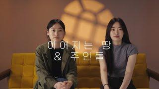 [INTERVIEW] '이어지는 땅' X '주인들' 조희영 감독, 정회린 배우