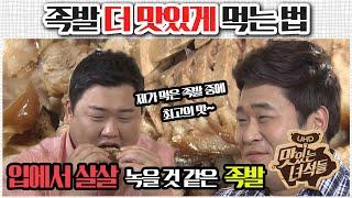 (ENG SUB) 족발 더 맛있게 먹는법 [맛있는 녀석들 맛따라 팁따라] 족발 편