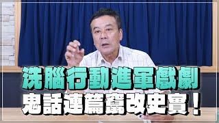 '24.09.17【小董真心話】洗腦行動進軍戲劇，鬼話連篇竄改史實！