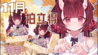 【11月拍立得】秋季限定拍立得，全包附情境語音【鬼塚魅華】 #vtuber  #鬼隱