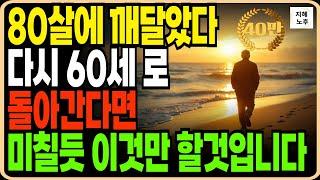 60으로 돌아간다면 저는 무조건 이렇게 살겁니다ㅣ80세가 넘으면 결국 이렇게 됩니다ㅣ노후를 행복하게 풀어 내는 방법ㅣ인생조언ㅣ행복한노년ㅣ노후지혜ㅣ오디오북
