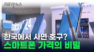 日까지 이겼다..."한국 스마트폰 가격 세계 1위" [지금이뉴스] / YTN