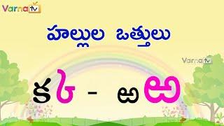 Learn Hallulu Vattulu in Telugu | హల్లుల ఒత్తులు | Telugu Vattulu | Othulu in Telugu | Learn Telugu