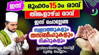 ഇന്ന് മുഹറം 15 തിങ്കളാഴ്‌ച രാവ് ചൊല്ലേണ്ട ദിക്റുകള്‍ സ്വലാത്തുകള്‍ ചൊല്ലി ദുആ ചെയ്യാം muharam 15 rav