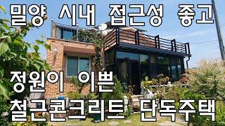 [No242]부북면 월산리 시내 인근 정원이 이쁜 철근콘크리트 단독주택#밀양신삼진부동산#밀양전원주택매매#밀양단독주택매매#밀양부동산매매#밀양주택매매#밀양시부북면월산리