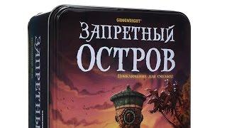 Как играть в настольную игру "Запретный Остров". На русском языке. How to play Forbidden Island