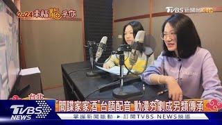 《間諜家家酒》變「台」了! 台語配音員日常真面目大揭密｜TVBS新聞 @TVBSNEWS01