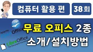 무료오피스 2종 소개 및 설치 방법 (오픈오피스, 리브레오피스)