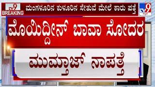 LIVE | Ex MLA Brother Missing: ಮಾಜಿ ಶಾಸಕ ಕಾರು ಪತ್ತೆ.. ಸೋದರ ನಾಪತ್ತೆ! |#TV9D