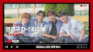 연애 지상주의 구역 D-1 잠깐! 라이브 [태명하 x 차여운 x 천상원 x 안경훈]