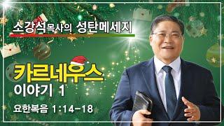 소강석 목사의 성탄메세지_카르네우스 이야기1