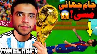 ماینکرفت اما دزدیدن جام جهانی مسی !! ماینکرفت ماین کرافت Minecraft