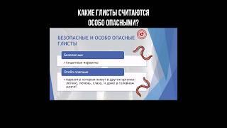 Какие глисты считаются особо опасными? #глисты #гельминты #паразиты #опасность