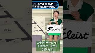 골프웨어의 국룰, 타이틀리스트, 진짜 옷 섹시하게 잘 뽑아#Shorts