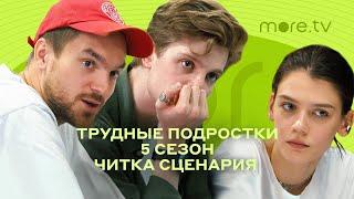 Трудные подростки 5 сезон | Читаем сценарий (2023) more.tv