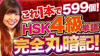 【中国語単語】これ1本で599個のHSK4級単語を全部覚えよう！