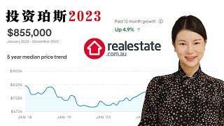 2023年该不该进入珀斯房产市场？珀斯还有机会吗？