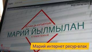 Прямой эфир. 13.00. 7 вӱдшорын. Марий йылме. Марий интернет-ресурс-влак