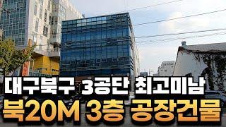 [대구공장매매]노원동 대구3공단 북20M  3층 공장건물 대지153평 /층고14.9M/전기70Kw #공장매매#대구공장매매#3공단공장매매#부동산지니