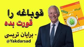 قورباغه را قورت بده(برایان تریسی)