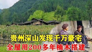 贵州深山发现一栋千万豪宅，全屋由200多年的楠木搭建，俩位老人独居在此！【乡村阿泰】