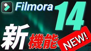 【速報】１年ぶりのメジャーアップデート！フィモーラ１４の使える１１の新機能を紹介【Filmora14】