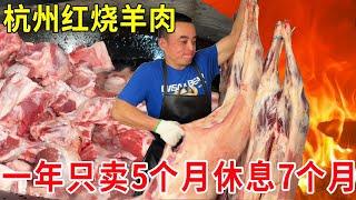 Hangzhou Linping  the braised mutton hidden in the village  sells for only 5 months a year and rest