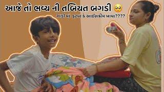 આજે તો ભવ્ય ની તબિયત બગડી  ગાડી માં  ફરવા કે આઈસક્રીમ ખાવા????