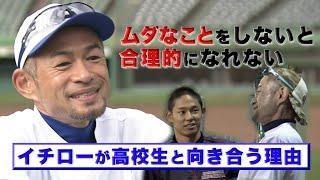 イチロー独占インタビュー「イチローさんが高校生と向き合う理由」第１弾