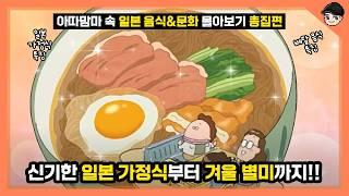 아따맘마 레전드만 모았다! 아따맘마 속 신기한 일본 음식과 문화 몰아보기 총집편 [빠퀴]