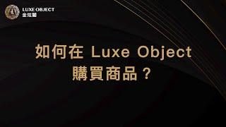 如何在 Luxe Object 購買商品？