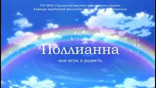 Поллианна  Виртуальная выставка