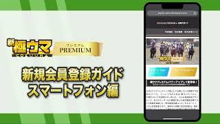 極ウマ・プレミアム有料登録手順【スマートフォン】