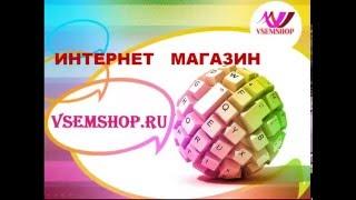 ИНТЕРНЕТ МАГАЗИН "VSEMSHOP" 1000 мелочей. Часы,телефоны,автотовары