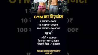 GYM का बिजनेस business ideas in hindi stock market online earning #facts #shorts #trendingshorts